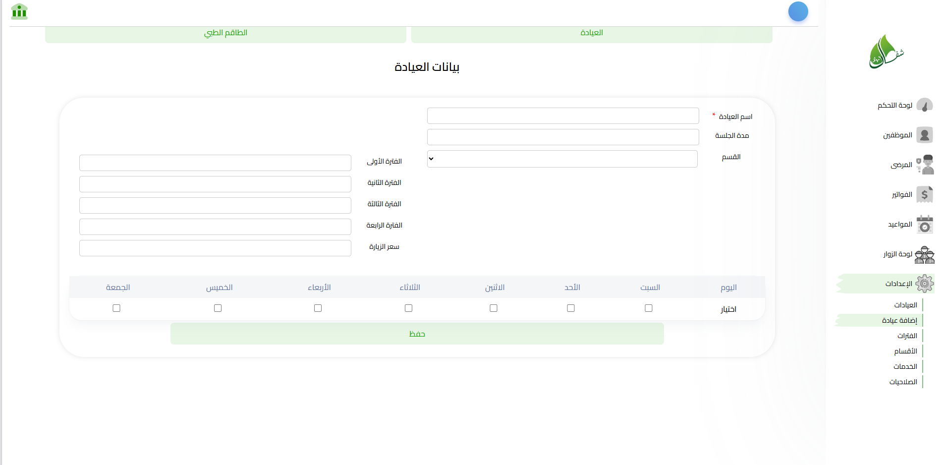تخصيص و إدارة العيادات