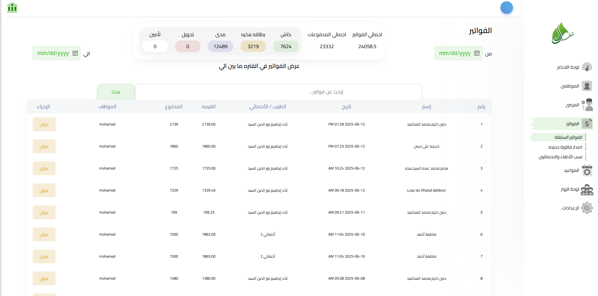 وحدة الفوترة وإدارة الفواتير - واجهة البحث