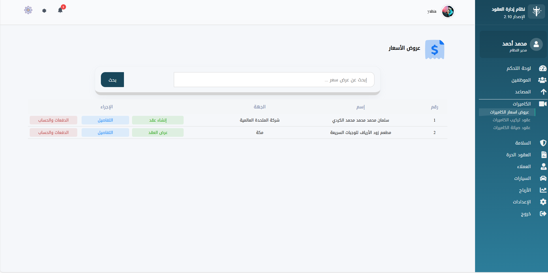 4. ادارة الكاميرات