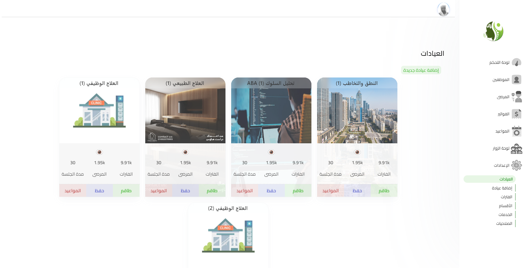 إدارة العيادات والخدمات