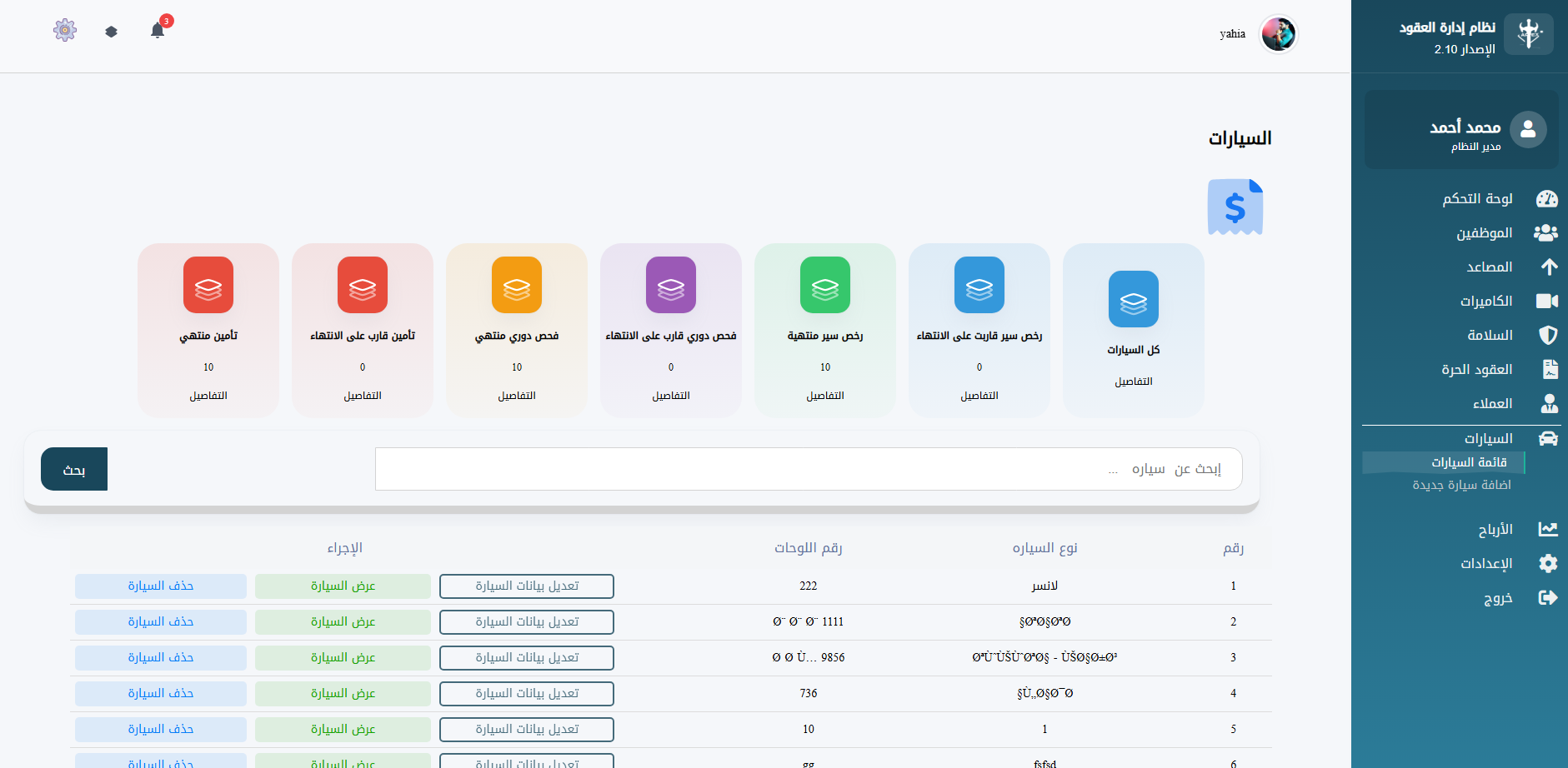 6.  إدارة أسطول السيارات